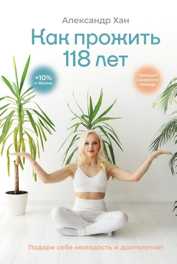 Как прожить 118 лет. Подари себе молодость и долголетие! | How to Live to 118: Gift Yourself Youth and Longevity