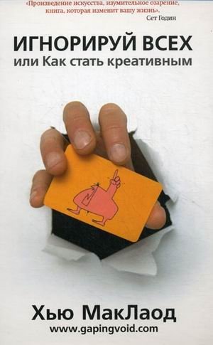Игнорируй всех, или Как стать креативным | Ignore Everyone, or How to Be Creative