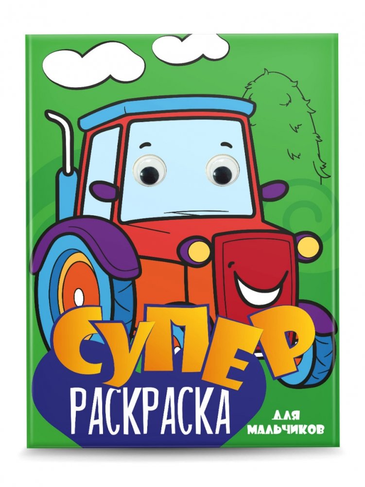 Суперраскраска с глазками. Для мальчиков | Super Coloring Book with Eyes. For Boys