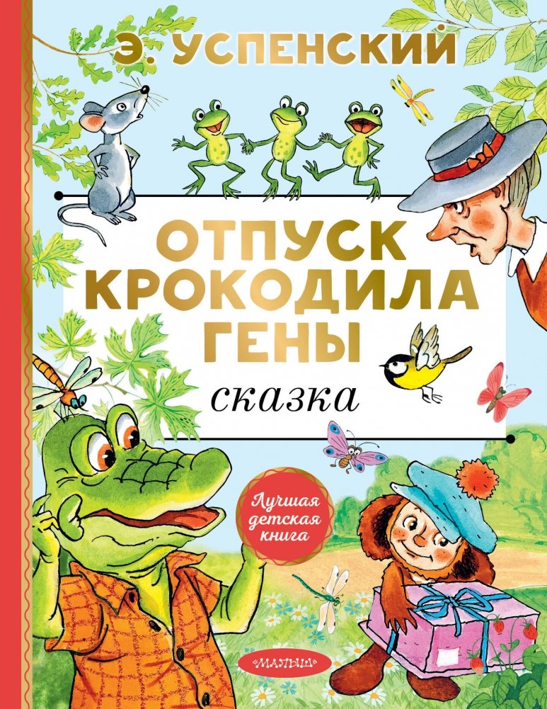 Отпуск крокодила Гены | Crocodile Gena's Vacation