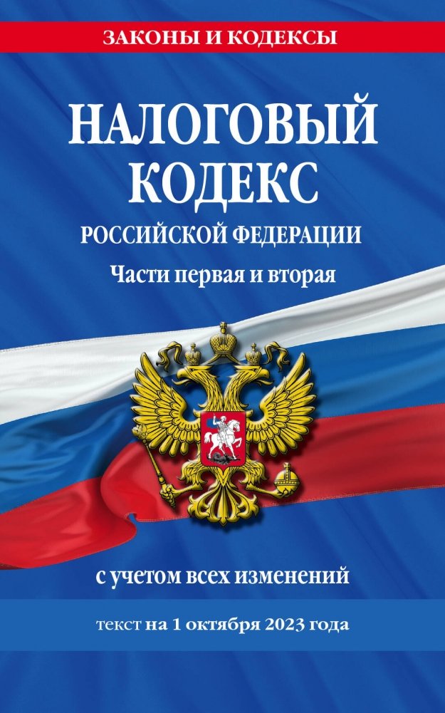 Налоговый кодекс РФ. Части первая и вторая по состоянию на 01.10.23 | Tax Code of the Russian Federation. Parts One and Two as of 01.10.23