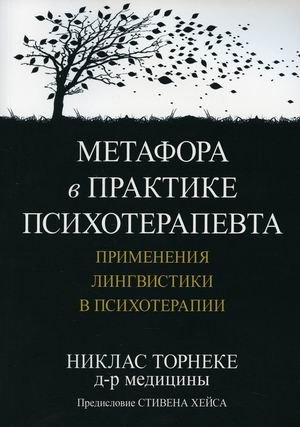 Метафора в практике психотерапевта. Применения лингвистики в психотерапии | Metaphor in Psychotherapist Practice: Linguistic Applications in Psychotherapy