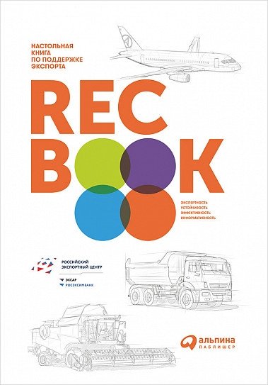 RECBOOK. Настольная книга по поддержке экспорта | RECBOOK. Export Support Handbook