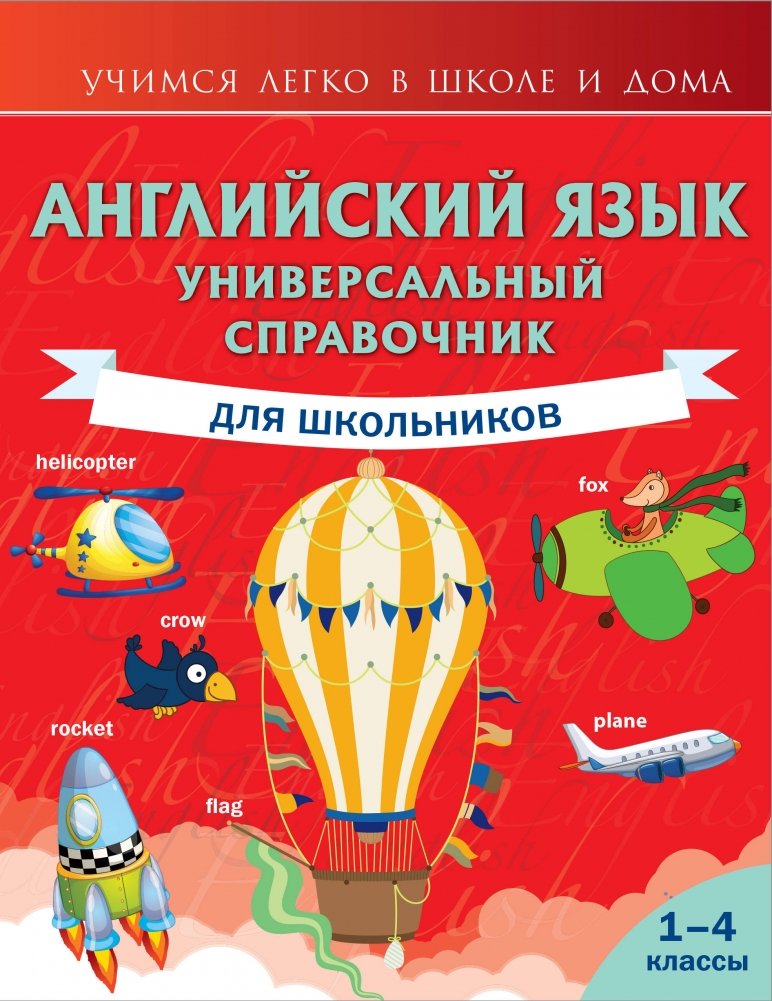 Английский язык. Универсальный справочник для школьников | English Language: Universal Reference for Schoolchildren