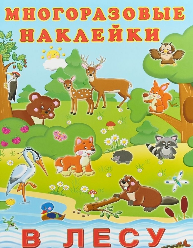 В лесу: Многоразовые наклейки | In the Forest: Reusable Sticker Book