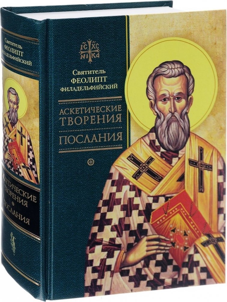 Аскетические творения. Послания | Ascetical Works. Epistles