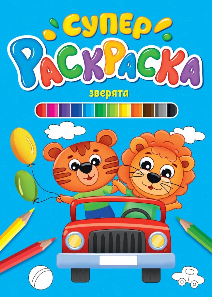 Суперраскраска. Зверята | Super Coloring Book: Little Animals