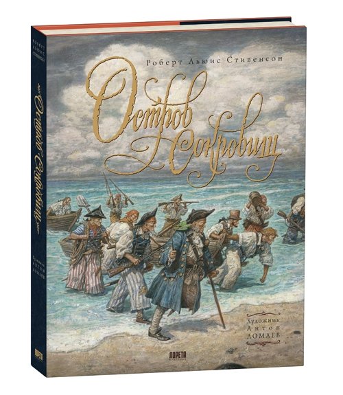 Остров Сокровищ | Treasure Island