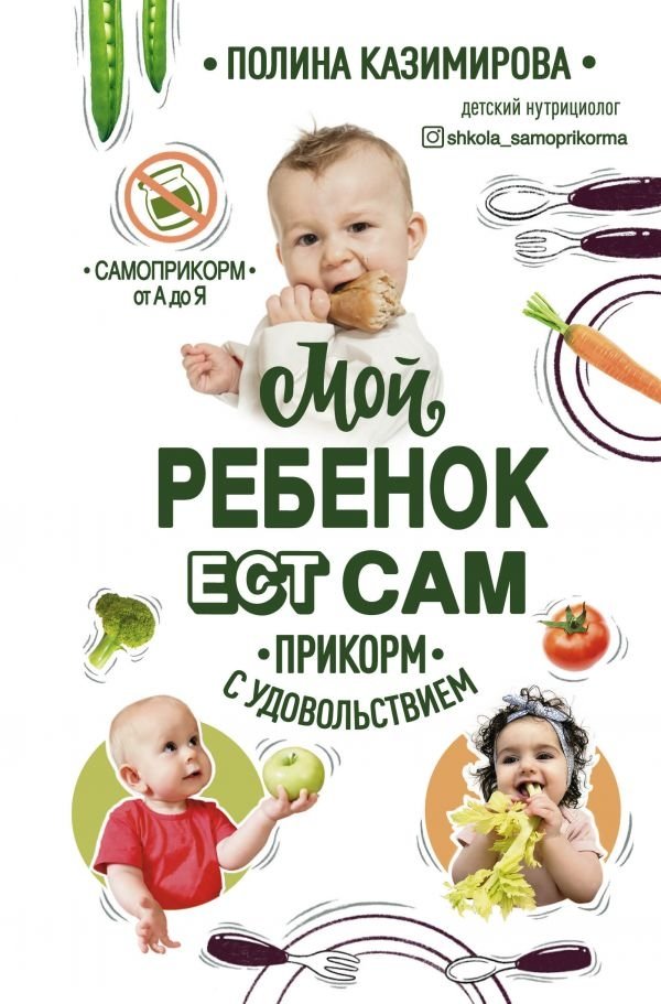Мой ребёнок ест сам. Прикорм с удовольствием | My Child Eats Independently: Introducing Solids with Joy