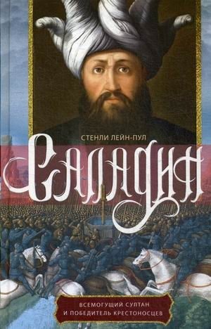 Саладин. Всемогущий султан и победитель крестоносцев | Saladin: The Almighty Sultan and Conqueror of the Crusaders