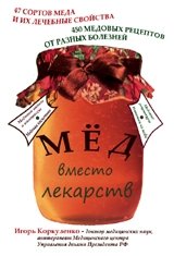 Мед вместо лекарств | Honey Instead of Medicine