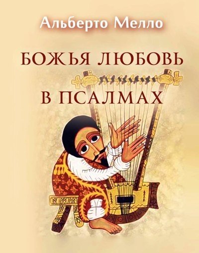 Божья любовь в псалмах | God's Love in the Psalms