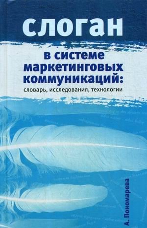 Слоган в системе маркетинговых коммуникаций: словарь, исследования, технологии | Slogan in Marketing Communications Systems: Dictionary, Research, Technologies