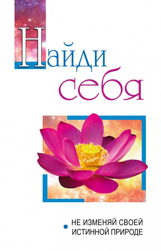 Найди себя. Не изменяй своей внутренней природе | Find Yourself. Do Not Deviate from Your Inner Nature