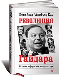Революция Гайдара. История реформ 90-х из первых рук | Revoliutsiia Gaidara. Istoriia reform 90-kh iz pervykh ruk