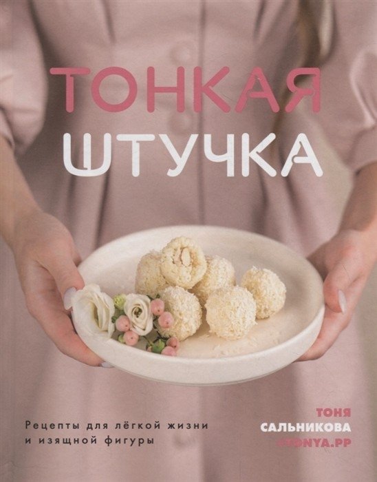 Тонкая штучка. Рецепты для легкой жизни и изящной фигуры | Slim Figure: Recipes for a Light Life and Elegant Physique