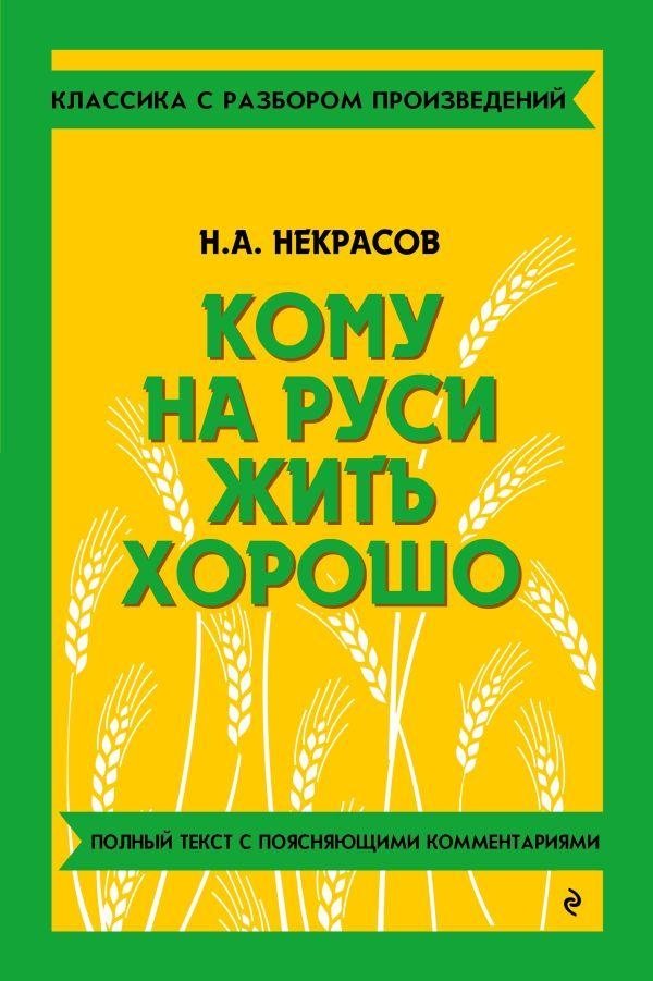 Кому на Руси жить хорошо | Who Lives Well in Russia