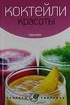 Коктейли красоты | Beauty Cocktails