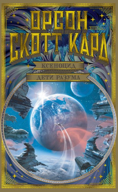 Ксеноцид. Дети разума | Xenocide: Children of the Mind
