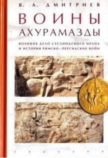 Воины Ахурамазды. Военное дело Сасанидского Ирана и история Римско-Персидских войн | Warriors of Ahura Mazda: Military Affairs of Sasanian Iran and the History of Roman-Persian Wars