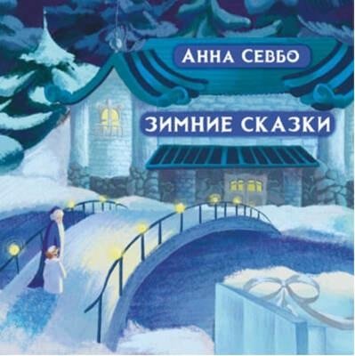 Зимние сказки | Winter Tales