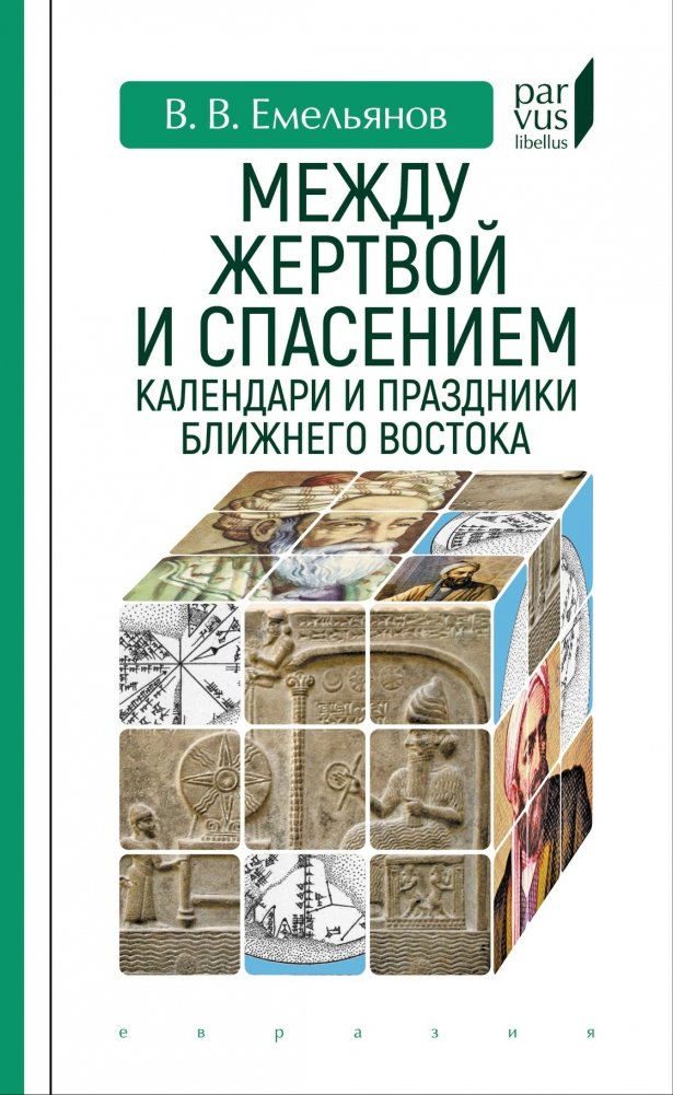 Между жертвой и спасением: календари и праздники Ближнего Востока | Between Sacrifice and Salvation: Calendars and Festivals of the Middle East
