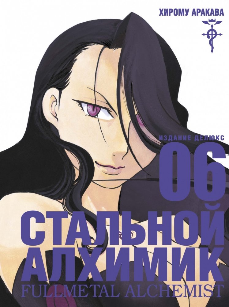 Стальной Алхимик. Книга 6 | Fullmetal Alchemist. Book 6