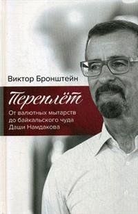 Переплёт. От валютных мытарств до байкальского чуда Даши Намдакова | Binding: From Currency Tribulations to Dashi Namdakov's Baikal Miracle