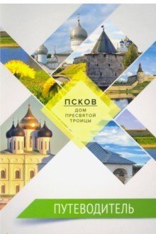 Путеводитель. Псков – дом Пресвятой Троицы | Guidebook: Pskov – the House of the Holy Trinity