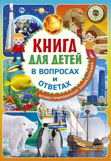 Книга для детей в вопросах и ответах. Иллюстрированная энциклопедия | Children's Book of Questions and Answers: An Illustrated Encyclopedia