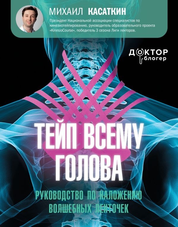 Тейп всему голова. Руководство по наложению волшебных ленточек | Kinesiology Taping: A Guide to Applying Magic Tapes