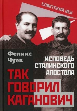 Так говорил Каганович. Исповедь сталинского апостола | Kaganovich Spoke: Confession of a Stalinist Apostle