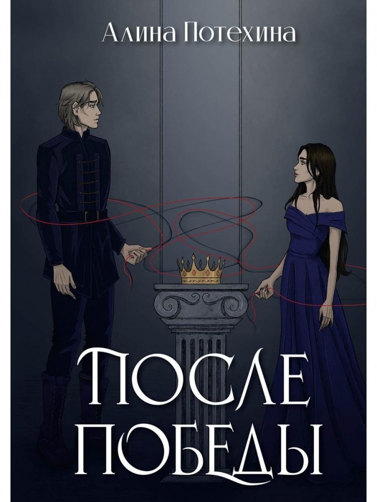 После Победы | After Victory