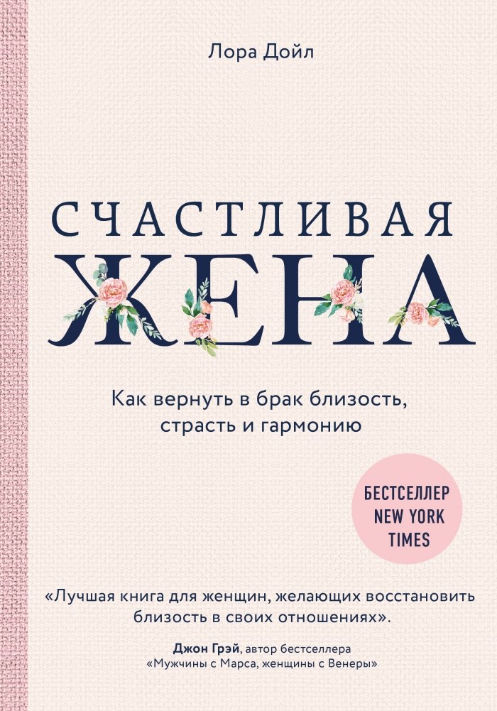 Счастливая жена. Как вернуть в брак близость, страсть и гармонию | The Happy Wife: How to Restore Intimacy, Passion, and Harmony in Marriage