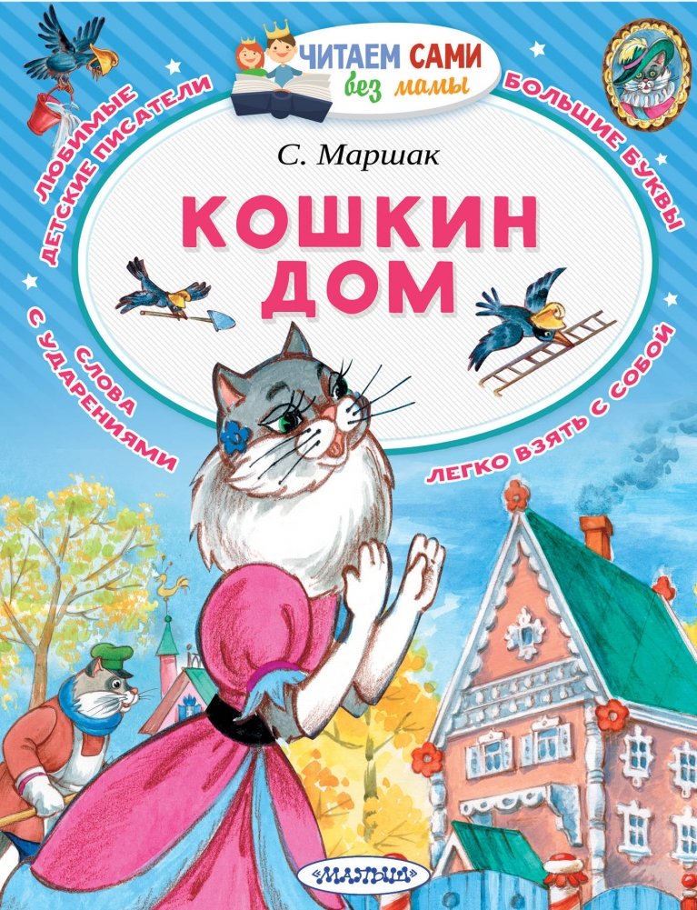 Кошкин дом | The Cat's House
