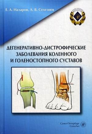 Дегенеративно-дистрофические заболевания коленного и голеностопного суставов | Degenerative-Dystrophic Diseases of the Knee and Ankle Joints
