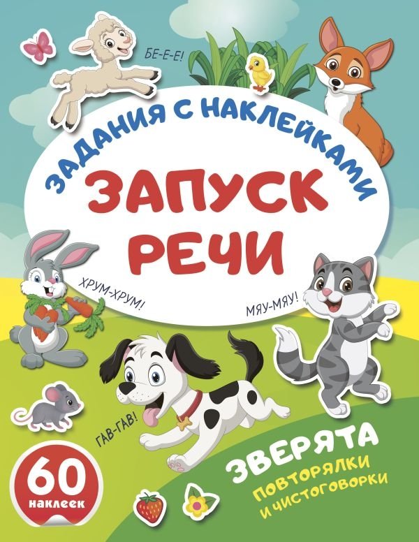 Зверята. Повторялки и чистоговорки | Little Animals: Repeaters and Tongue Twisters