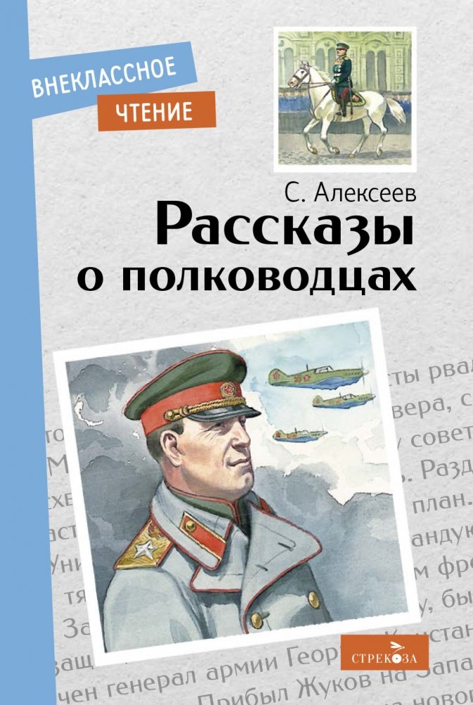 Рассказы о полководцах | Stories About Military Leaders