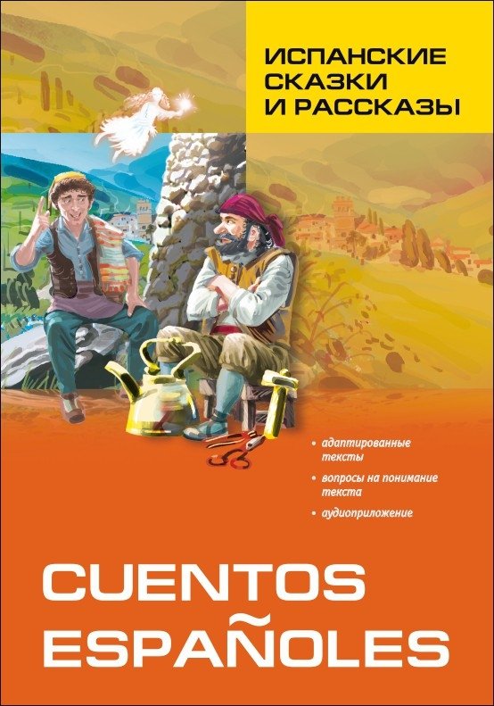 Испанские сказки и рассказы. Пособие по чтению | Spanish Fairy Tales and Stories: A Reading Aid