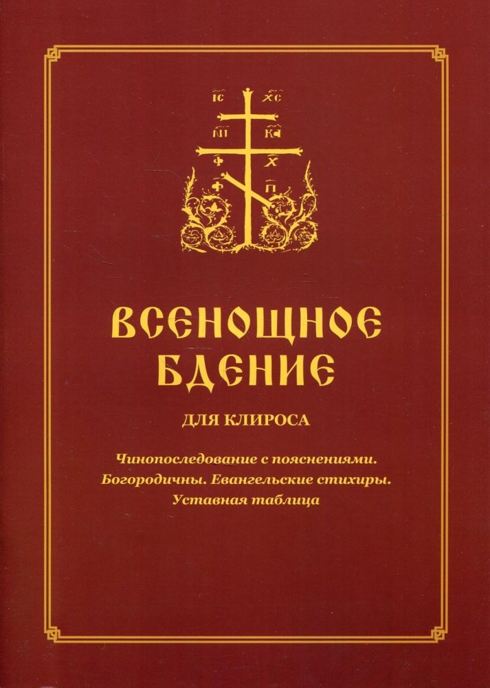 Всенощное бдение для клироса. Чинопоследование с пояснениями. Богородичны. Евангельские стихиры. Уставная таблица | Vespers for the Choir: Service Order with Explanations, Theotokions, Gospel Stichera, and Typicon Table
