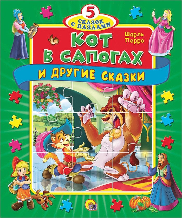 Кот в сапогах и другие сказки | Puss in Boots and Other Fairy Tales