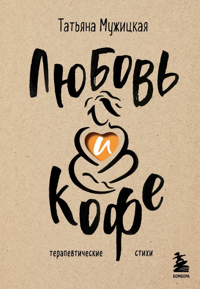 Любовь и кофе. Терапевтические стихи | Love and Coffee: Therapeutic Poems
