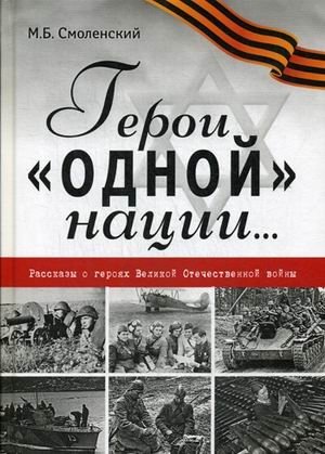 Герои "одной" нации. Рассказы о героях Великой Отечественной войны | Heroes of "One" Nation: Stories of Great Patriotic War Heroes