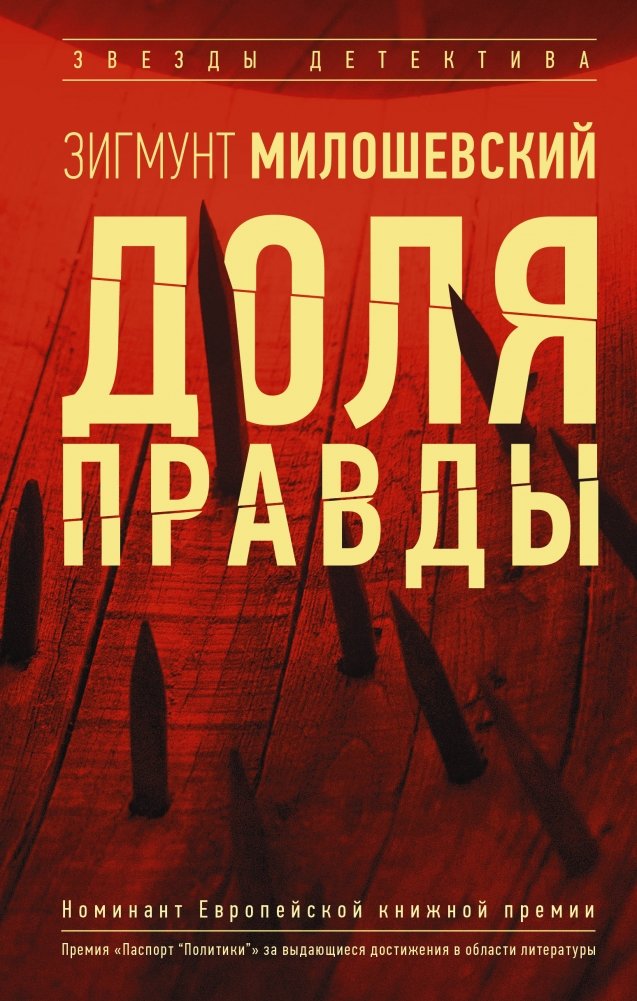 Доля правды | A Share of Truth