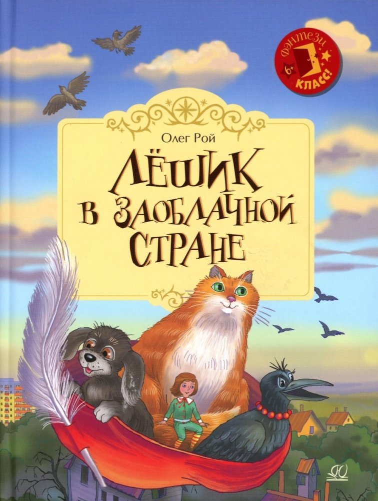 Лёшик в Заоблачной стране: сказочная повесть | Lyoshik in the Cloud Country: A Fairy Tale