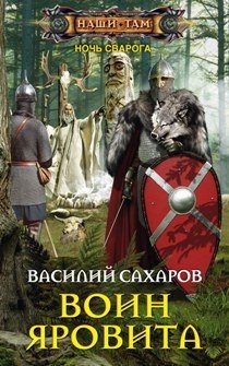 Воин Яровита | Yarovit's Warrior
