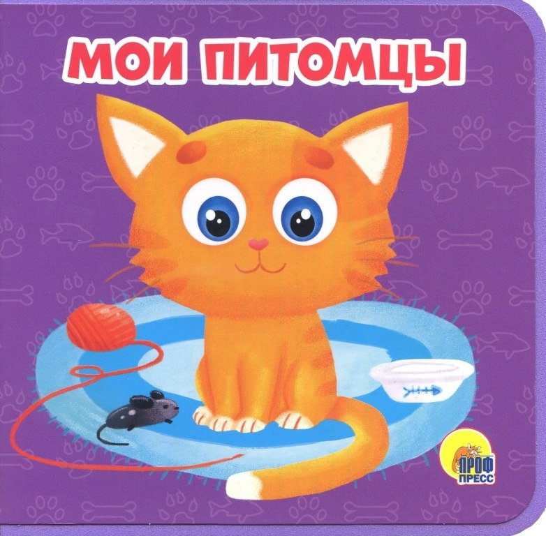 Книжка на пене. Мои питомцы | Foam Book. My Pets