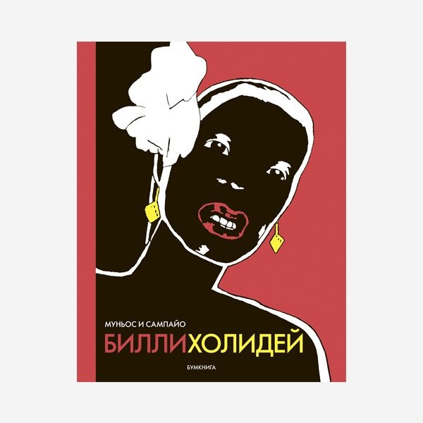 Билли Холидей | Billie Holiday