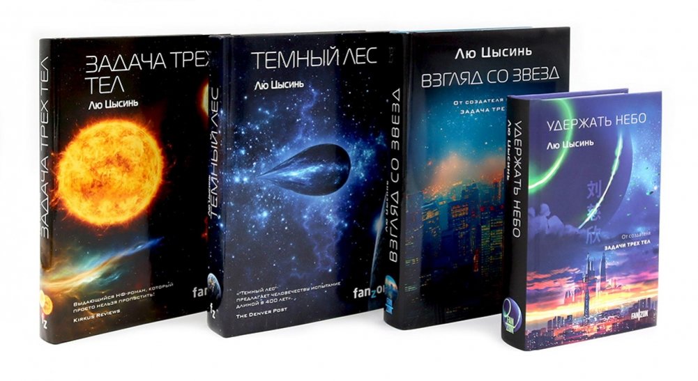 Удержать небо; Задача трех тел; Темный лес; Взгляд со звезд (комплект из 4-х книг) | Hold Up the Sky; The Three-Body Problem; The Dark Forest; Ball Lightning (4-Book Set)
