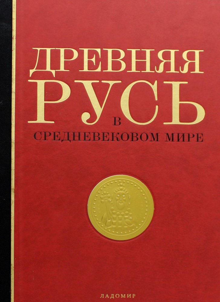 Древняя Русь в средневековом мире. Энциклопедия | Ancient Rus' in the Medieval World: An Encyclopedia
